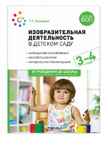 ФГОС.ФОП.Изобразительная деятельность в детском саду. 3-4 года. Конспекты занятий.- купить в магазине Кассандра, фото, 9785431542824, 