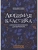 Любимая классика: в простом переложении для фортепиано: вып. 1- купить в магазине Кассандра, 9790660036204, Любимая классика: в простом переложении для фортепиано: вып. 1- купить в магазине Кассандра, фото, 9790660036204,