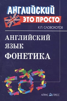 Английский - это просто. Английский язык. Фонетика - купить в магазине Кассандра, фото, , 