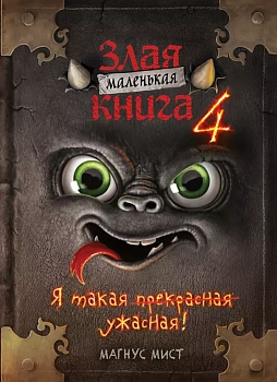 Маленькая злая книга 4 — фото, ISBN 9785041571771