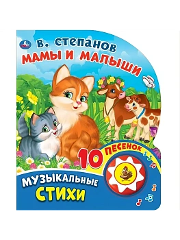 Мамы и малыши. Степанов В.А. (1 кн. 10 пес.) 160х200мм 10 стр Умка в кор.30шт - купить в магазине Кассандра, фото, 9785506028031, 