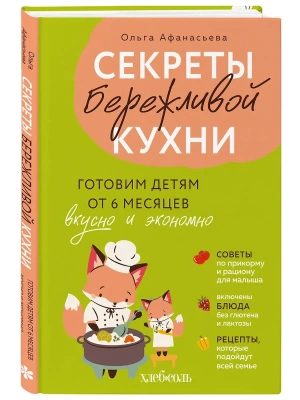 Секреты бережливой кухни. Готовим детям от 6 месяцев вкусно и экономно- купить в магазине Кассандра, фото, 9785042223488, 
