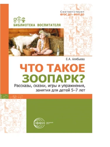 Что такое зоопарк? Рассказы, сказки, игры и упражнения, занятия для детей 5?7 лет- купить в магазине Кассандра, фото, 9785994933480, 