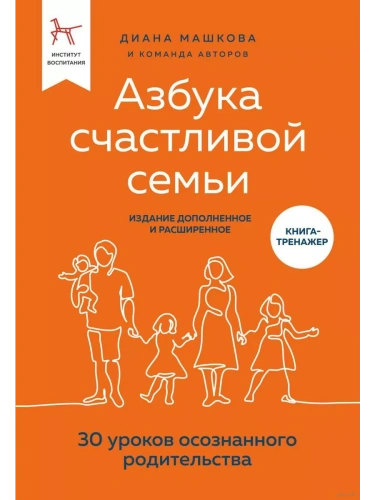 Азбука счастливой семьи. 30 уроков осознанного родительства (издание дополненное и расширенное)- купить в магазине Кассандра, фото, 9785041654474, 