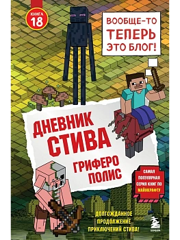 Дневник Стива. Книга 18. Гриферополис - купить в магазине Кассандра, фото, 9785042442728, 