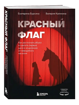 Красный флаг. Как распознать абьюз и сделать первые шаги к исцелению от невидимого насилия - купить в магазине Кассандра, фото, 9785042226380, 