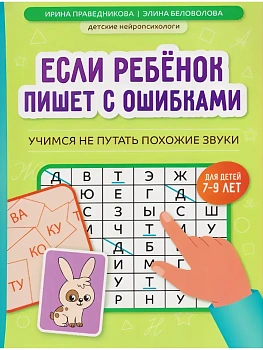 Если ребенок пишет с ошибками: учимся не путать похожие звуки - купить в магазине Кассандра, фото, 9785222465318, 