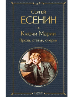 Ключи Марии. Проза, статьи, очерки- купить в магазине Кассандра, фото, 9785042178047, 