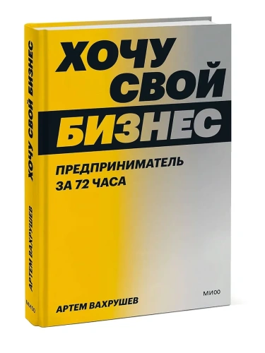 Хочу свой бизнес. Предприниматель за 72 часа.- купить в магазине Кассандра, фото, 9785001958710, 