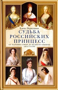 Судьба российских принцесс. От царевны Софьи до великой княжны Анастасии - купить в магазине Кассандра, фото, 9785227111708, 