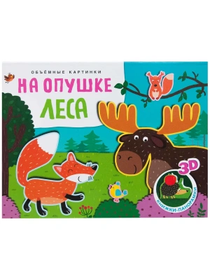 Книжки-панорамки. Объемные картинки. На опушке леса- купить в магазине Кассандра, фото, 9785431546334, 