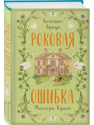 Роковая ошибка мистера Куина (#2)- купить в магазине Кассандра, фото, 9785042435881, 