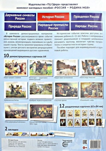РОССИЯ - РОДИНА МОЯ.История России. В папке 10 демонстрационных картинок А4 с беседами на обороте,- купить в магазине Кассандра, фото, 9785994916353, 