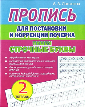Пропись для постановки и коррекции почерка. Тетрадь 2. Пишем строчные буквы - купить в магазине Кассандра, фото, 9789857258925, 