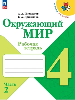 Окружающий мир 4кл.Плешаков.Рабочая тетрадь ч.2.2026.Новый ФПУ - купить в магазине Кассандра, фото, 9785091283846, 