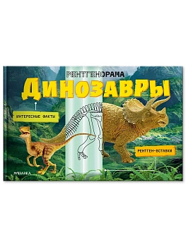 Рентгенорама. Динозавры - купить в магазине Кассандра, фото, 9785431546860, 