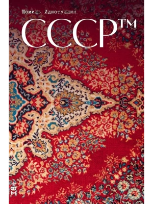 СССР™- купить в магазине Кассандра, фото, 9785002236190, 