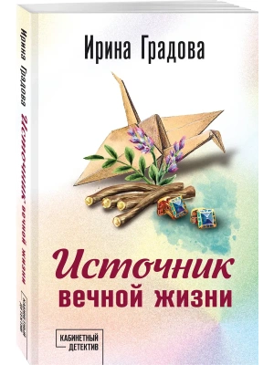 Источник вечной жизни- купить в магазине Кассандра, фото, 9785042165979, 