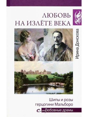 Любовь на излёте века- купить в магазине Кассандра, фото, 9785448439506, 