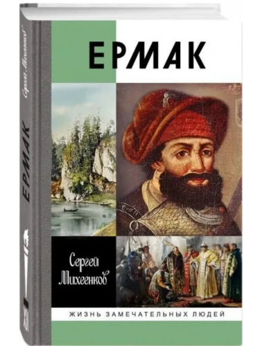 Ермак: князь сибирский- купить в магазине Кассандра, фото, 9785235051942, 