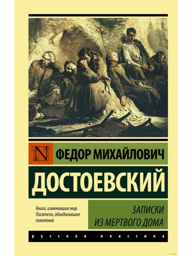 Записки из Мертвого дома- купить в магазине Кассандра, фото, 9785170997114, 