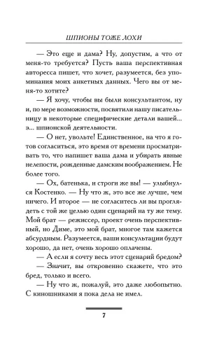 Шпионы тоже лохи- купить в магазине Кассандра, фото, 9785171076436, 
