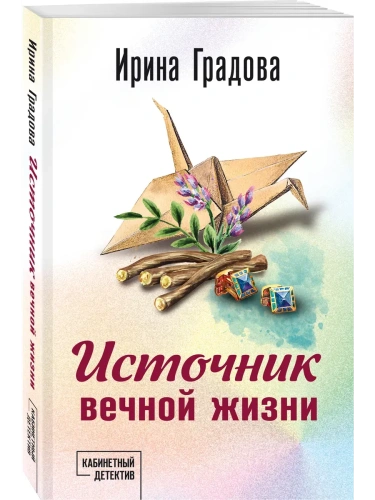 Источник вечной жизни- купить в магазине Кассандра, фото, 9785042165979, 