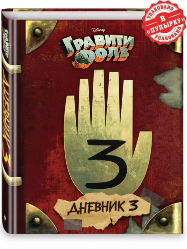 Гравити Фолз. Дневник 3- купить в магазине Кассандра, фото, 9785699906567, 