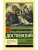 Записки из Мертвого дома- купить в магазине Кассандра, 9785170997114, Записки из Мертвого дома- купить в магазине Кассандра, фото, 9785170997114,