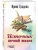 Источник вечной жизни- купить в магазине Кассандра, фото, 9785042165979, 