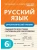 Русский язык 6кл.Орфографический тренинг- купить в магазине Кассандра, фото, 9785917242118, 