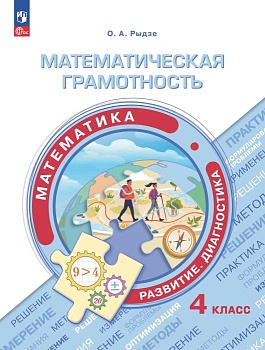 Математическая грамотность.Математика.Развитие.Диагностика.4 класс 2024 - купить в магазине Кассандра, фото, 9785091083842, 