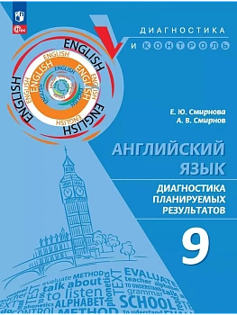 Английский язык 9 класс. Диагностика планируемых результатов ПРП.2024.Новый ФПУ - купить в магазине Кассандра, фото, , 