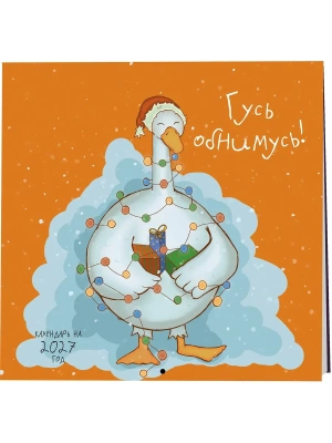 Календарь 2027. Гусь обнимусь! (300х300) — фото, ISBN 9785042379796