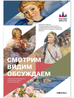 Смотрим. Видим. Обсуждаем- купить в магазине Кассандра, фото, , 