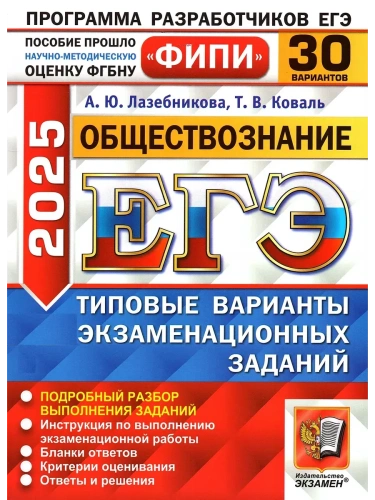ЕГЭ.Обществознание-2025.30 вариантов.ФИПИ.Типовые варианты экзаменационных заданий- купить в магазине Кассандра, фото, 9785377208266, 