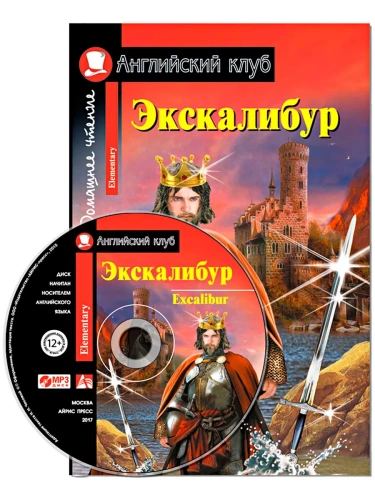 ���.������.2��.����������. ��� ������ ������. Excalibur.(�������� � ��3)- ������ � �������� ���������, ����, 9785811276486, 