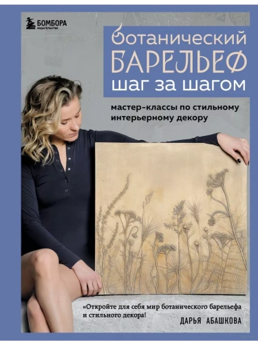 Ботанический барельеф шаг за шагом. Мастер-классы по стильному интерьерному декору- купить в магазине Кассандра, фото, 9785041964092, 