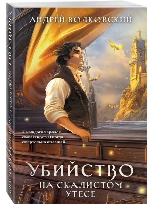 Убийство на скалистом утесе (#5)- купить в магазине Кассандра, фото, 9785042226410, 