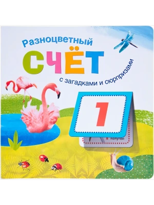 Книжки с загадками и сюрпризами.Разноцветный счет- купить в магазине Кассандра, фото, , 