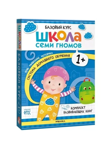 Школа Семи Гномов. Базовый курс. Комплект 1+- купить в магазине Кассандра, фото, 9785431532160, 