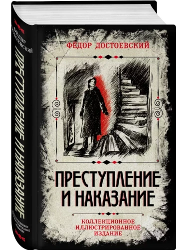 Преступление и наказание. Коллекционное иллюстрированное издание- купить в магазине Кассандра, фото, 9785002224081, 