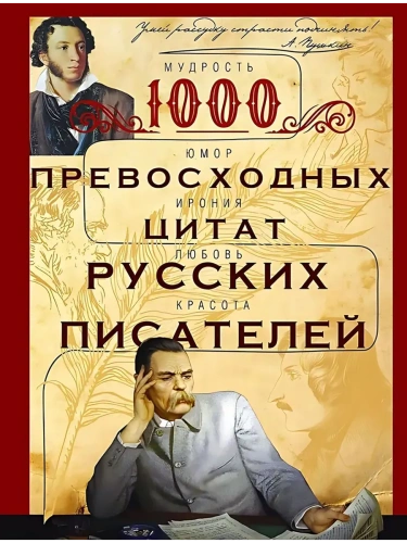 1000 превосходных цитат русских писателей. Мудрость, юмор, ирония, любовь, красота- купить в магазине Кассандра, фото, 9785227109859, 