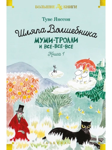 Шляпа Волшебника. Муми-тролли и все-все-все. Кн.1- купить в магазине Кассандра, фото, 9785389236424, 