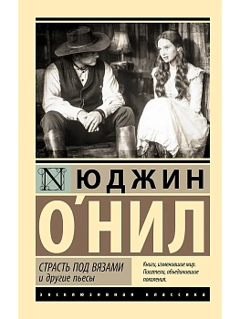 Страсть под вязами и другие пьесы - купить в магазине Кассандра, фото, 9785171728984, 