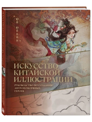 Искусство китайской иллюстрации. Руководство по созданию антропоморфных героев — фото, ISBN 9785042421136