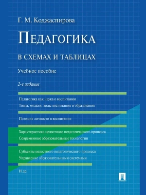 Педагогика в схемах и таблицах.Уч.пос.-2-е изд.-М.:Проспект,2026. — фото, ISBN 9785392453726