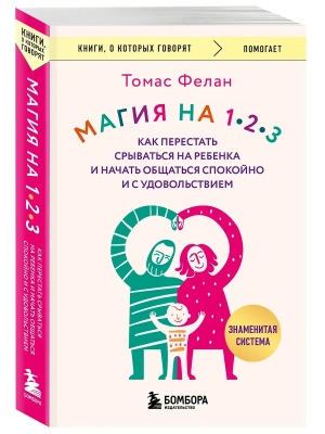 Магия на 1-2-3. Как перестать срываться на ребенка и начать общаться спокойно и с удовольствием- купить в магазине Кассандра, фото, 9785042210846, 