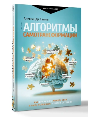 Алгоритмы самотрансформации: как правильно менять себя и быть успешным в любой ситуации- купить в магазине Кассандра, фото, 9785171875824, 