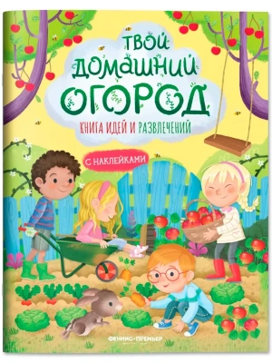 Твой домашний огород: книга идей и развлечений- купить в магазине Кассандра, фото, 9785222429990, 